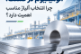 آلومینیوم در صنعت؛ چرا انتخاب آلیاژ مناسب اهمیت دارد؟