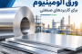 راهنمای انتخاب ورق آلومینیوم برای کاربردهای صنعتی